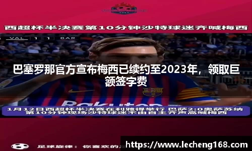 巴塞罗那官方宣布梅西已续约至2023年，领取巨额签字费